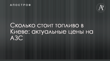 Скільки коштує паливо у Києві: актуальні ціни на АЗС