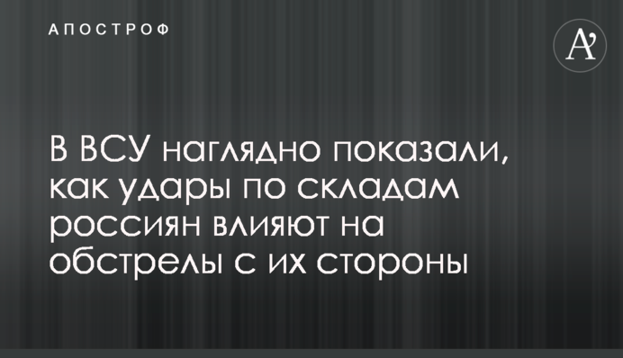 В ВСУ наглядно показали, как удары по складам россиян влияют на обстрелы с их стороны