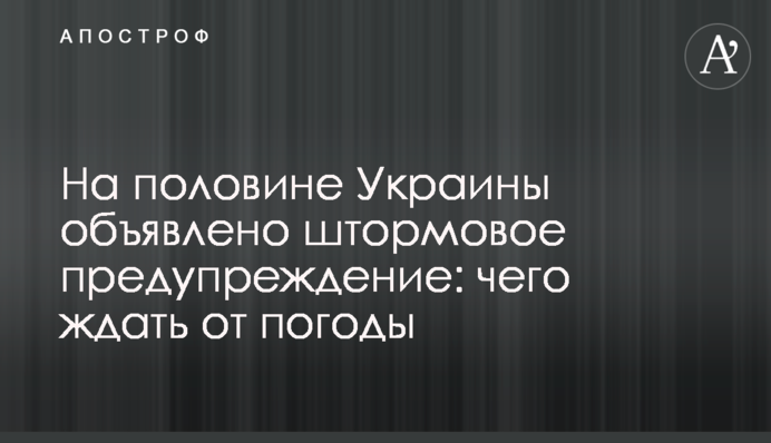 На половине Украины объявлено штормовое предупреждение: чего ждать от погоды