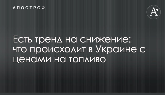 Є тренд на зниження: що відбувається в Україні із цінами на пальне