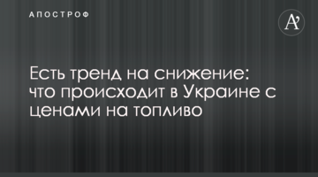 Є тренд на зниження: що відбувається в Україні із цінами на пальне