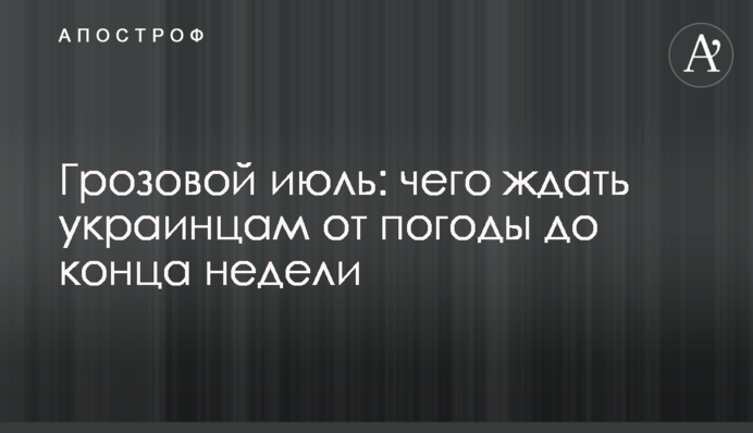 Грозовий липень: чого чекати українцям від погоди до кінця тижня