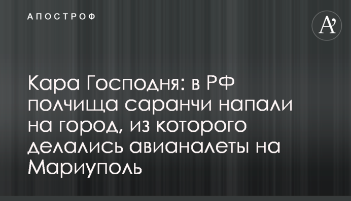 Кара Господня: в РФ полчища саранчи напали на город, из которого делались авианалеты на Мариуполь