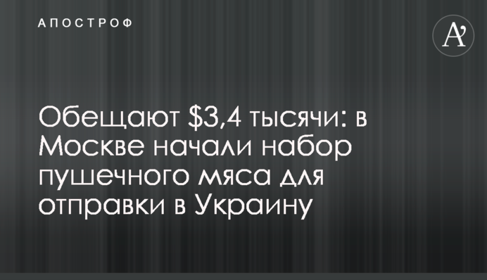 Обіцяють $3,4 тисячі: у Москві розпочали набір гарматного м'яса для відправки в Україну