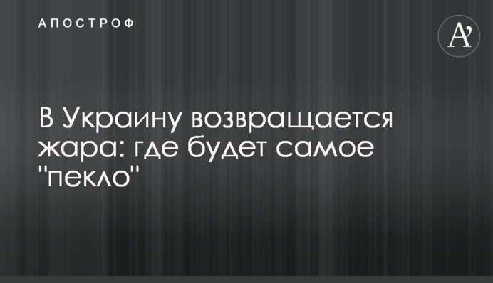 В Україну повертається спека: де буде 