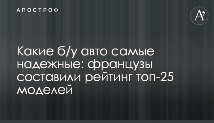 Какие б/у авто самые надежные: французы составили рейтинг топ-25 моделей