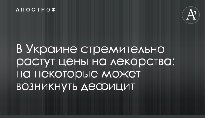 В Украине стремительно растут цены на лекарства: на некоторые может возникнуть дефицит