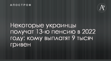 Некоторые украинцы получат 13-ю пенсию в 2022 году: кому выплатят 9 тысяч гривен