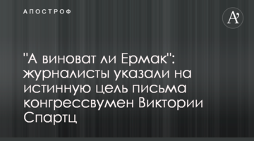 "А чи винний Єрмак": журналісти вказали на справжню ціль листа конгресвумен Вікторії Спартц
