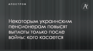 Некоторым украинским пенсионерам повысят выплаты только после войны: кого касается