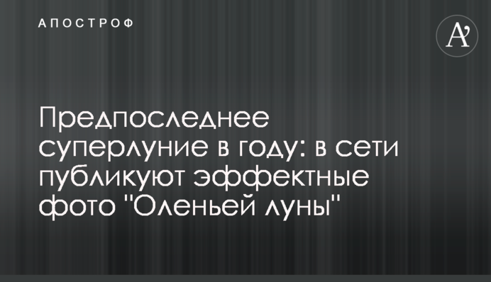 Передостанній супермісяць в році: у мережі публікують ефектні фото 