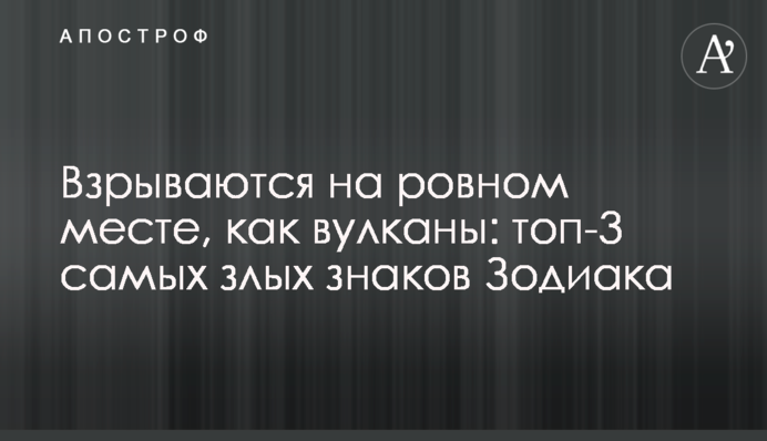 Вибухають на рівному місці, як вулкани: топ-3 найзліших знаків Зодіаку