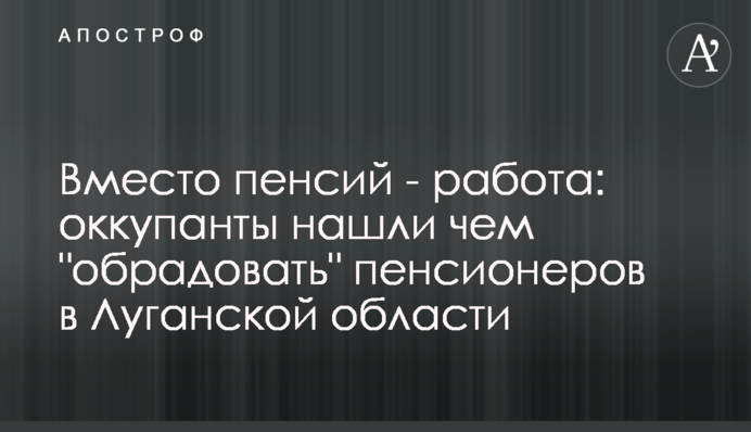Замість пенсій - робота: окупанти знайшли чим 
