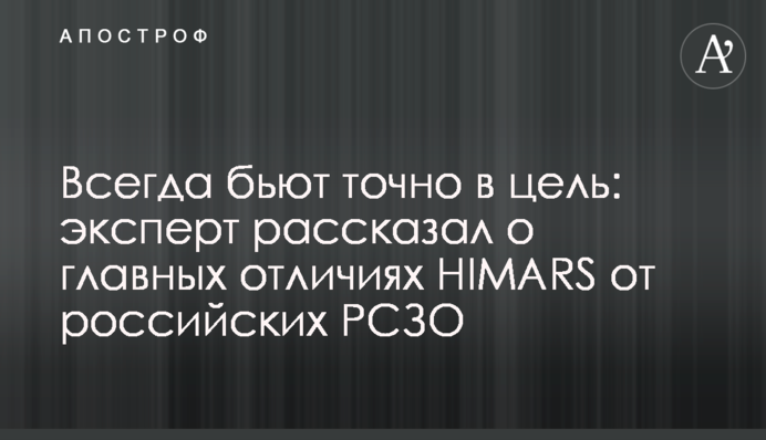 Завжди б'ють точно в ціль: експерт розповів про головні відмінності HIMARS від російських РСЗВ