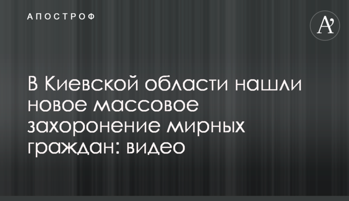 На Київщині знайшли нове масове поховання мирних громадян: відео
