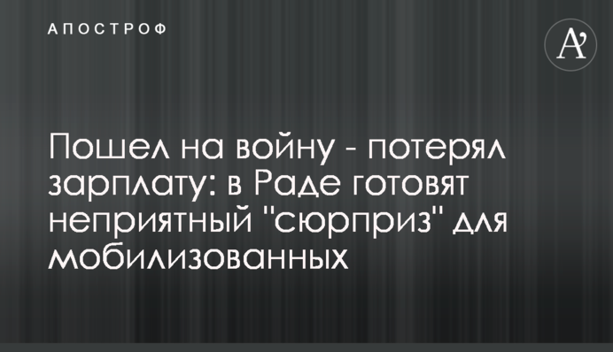 Пішов на війну – втратив зарплату: у Раді готують неприємний 