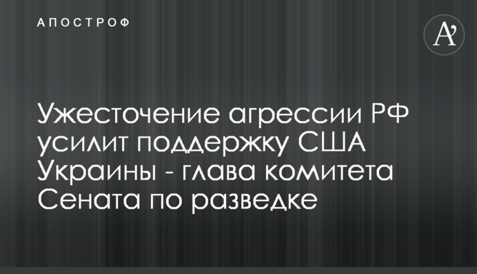Посилення агресії РФ посилить підтримку США Україні - голова комітету Сенату з розвідки