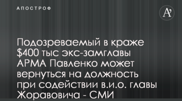 Подозреваемый в краже $400 тыс экс-замглавы АРМА Павленко может вернуться на должность при содействии в.и.о. главы Жоравовича - СМИ