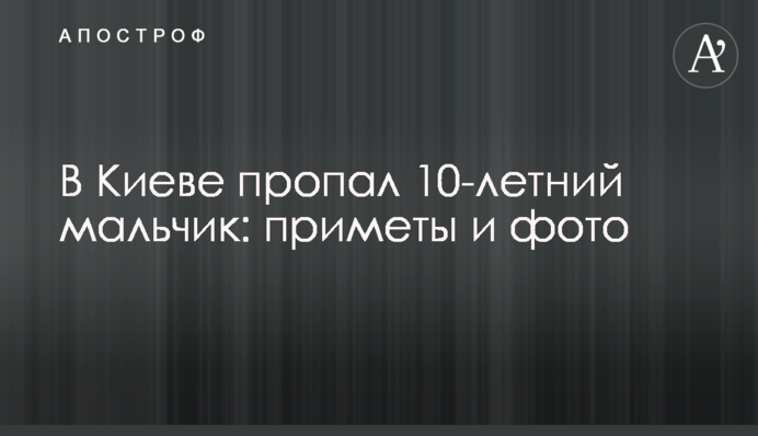 У Києві зник 10-річний хлопчик: прикмети та фото