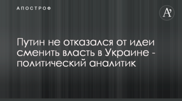 Путін не відмовився від ідеї змінити владу в Україні - політичний аналітик