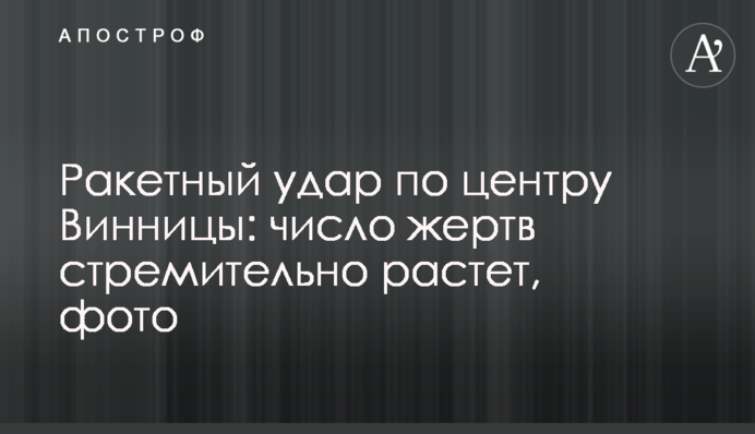 Ракетний удар по центру Вінниці: кількість жертв стрімко зростає, фото