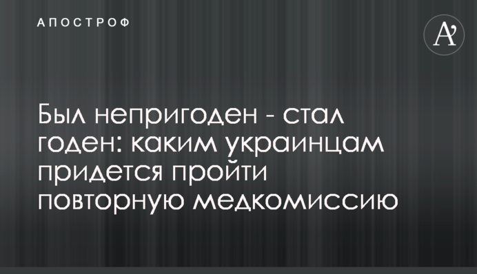 Был непригоден - стал годен: каким украинцам придется пройти повторную медкомиссию