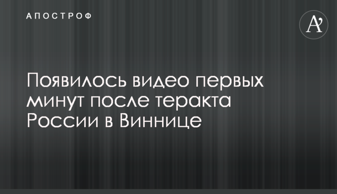 З'явилося відео перших хвилин після теракту Росії у Вінниці