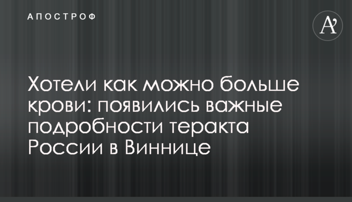 Хотели как можно больше крови: появились важные подробности теракта России в Виннице
