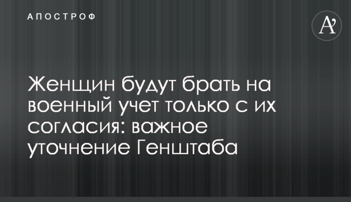 Жінок братимуть на військовий облік лише за їхньою згодою: важливе уточнення Генштабу