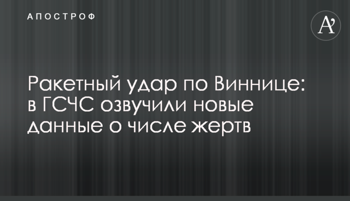 Ракетний удар по Вінниці: у ДСНС озвучили нові дані про кількість жертв