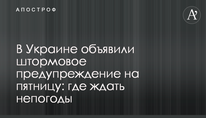 В Украине объявили штормовое предупреждение на пятницу: где ждать непогоды