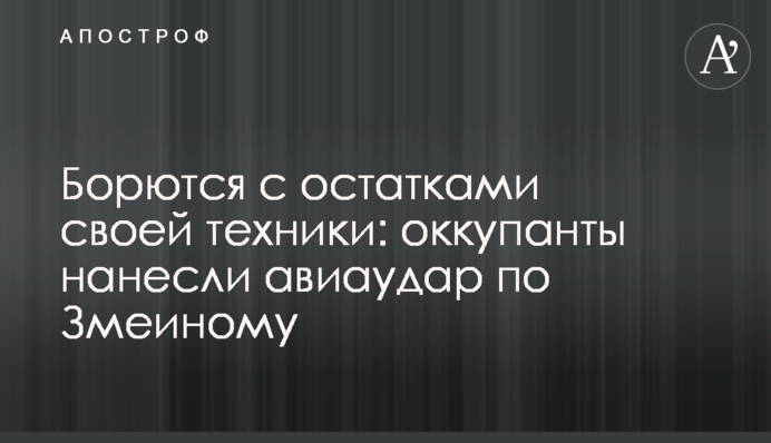 Борються із залишками своєї техніки: окупанти завдали авіаудару по Зміїному