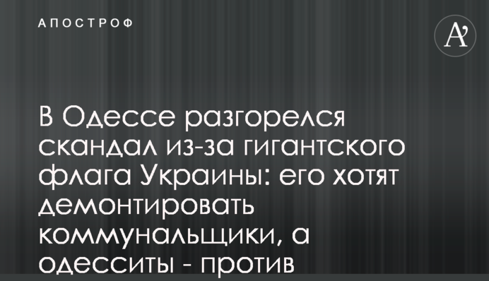 В Одесі розгорівся скандал через велетенський прапор України: його хочуть демонтувати комунальники, а одесити - проти