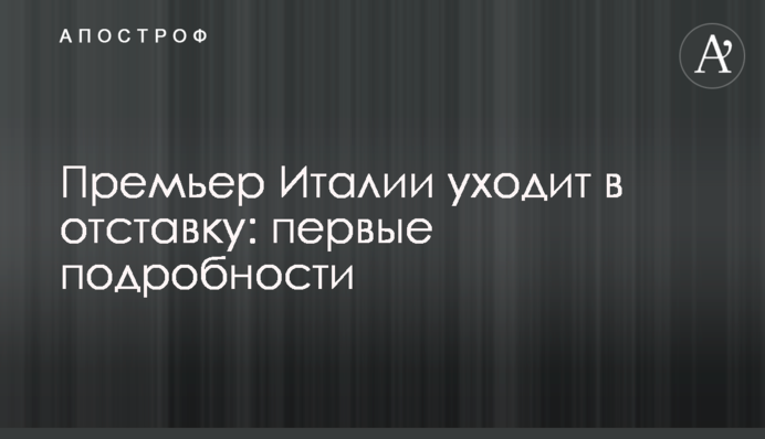 Прем'єр Італії йде у відставку: перші подробиці