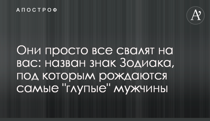 Вони просто все звалять на вас: названо знак Зодіаку, під яким народжуються 