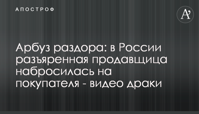 Арбуз раздора: в России разъяренная продавщица набросилась на покупателя - видео драки