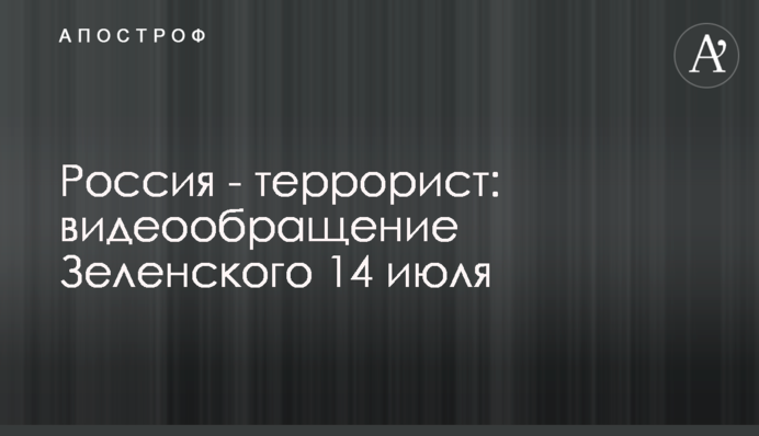 Росія - терорист: відеозвернення Зеленського 14 липня