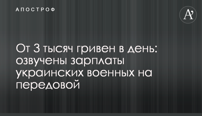 Від 3 тисяч гривень на день: озвучено зарплати українських військових на передовій