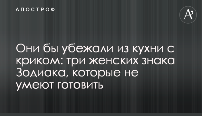Вони втекли б з кухні з криком: три жіночі знаки Зодіаку, які не вміють готувати