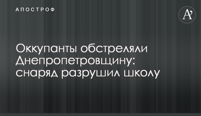 Оккупанты обстреляли Днепропетровщину: снаряд разрушил школу