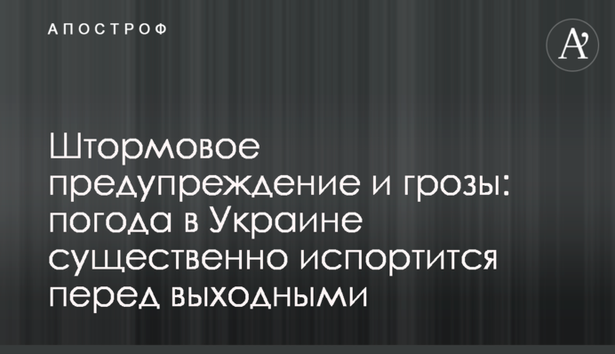 Штормове попередження та грози: погода в Україні суттєво зіпсується перед вихідними