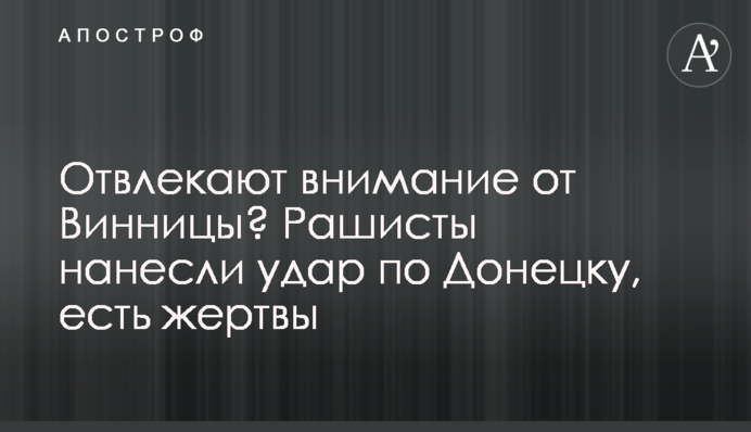 Отвлекают внимание от Винницы? Рашисты нанесли удар по Донецку, есть жертвы