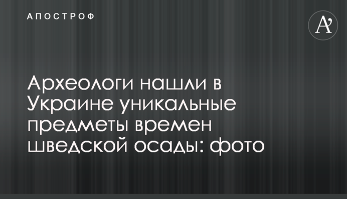 Археологи знайшли в Україні унікальні предмети часів шведської облоги: фото