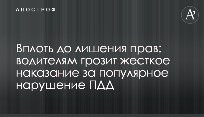 Вплоть до лишения прав: водителям грозит жесткое наказание за популярное нарушение ПДД