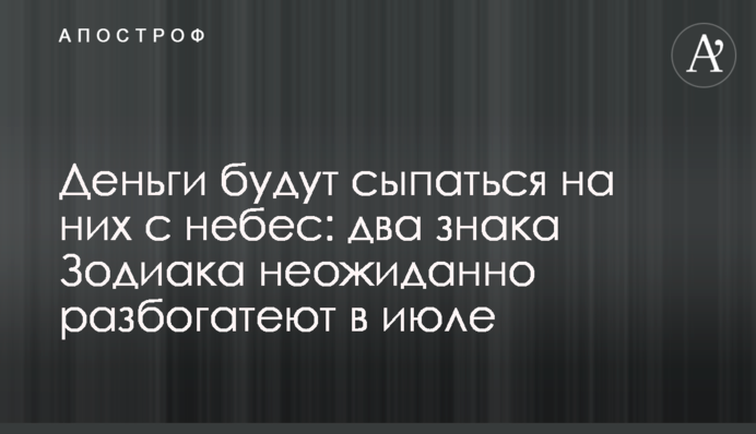 Гроші сипатимуться на них з небес: два знаки Зодіаку несподівано розбагатіють у липні