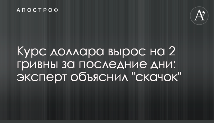 Курс доллара вырос на 2 гривны за последние дни: эксперт объяснил 