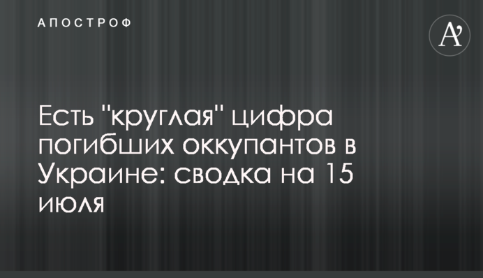 Є "кругла" цифра загиблих окупантів в Україні: зведення на 15 липня