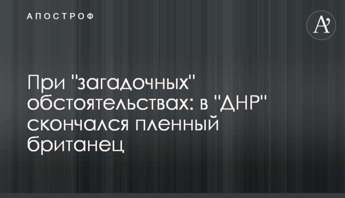 За "загадкових" обставин: у "ДНР" помер полонений британець