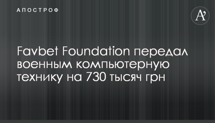 Favbet Foundation передал военным компьютерную технику на 730 тысяч грн