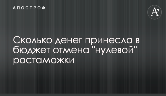 Скільки грошей принесло до бюджету скасування 